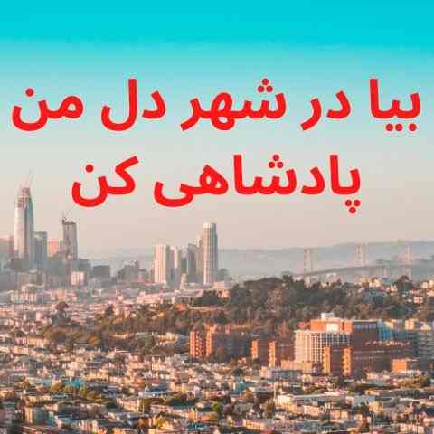 دانلود ریمیکس ایهام بیا در شهر دل من پادشاهی کن
